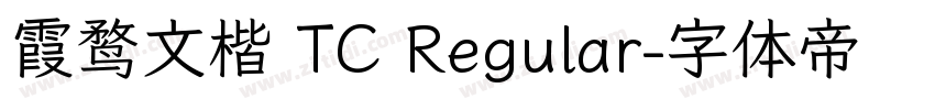 霞鹜文楷 TC Regular字体转换